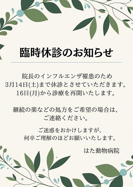臨時休診のお知らせ